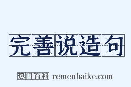 完善说造句是什么意思的图片